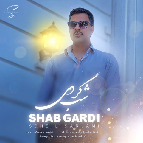 دانلود آهنگ سهیل سرجامی شبگردی